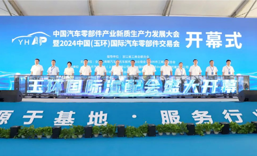 2024中国（玉环）国际汽车零部件交易会圆满举行